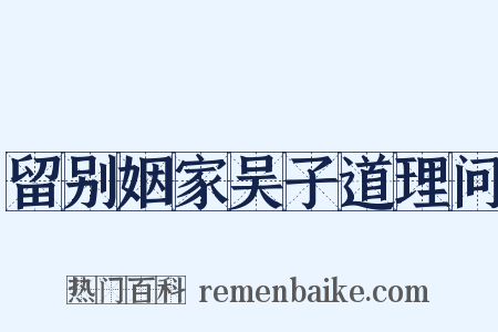 留别姻家吴子道理问是什么意思的图片